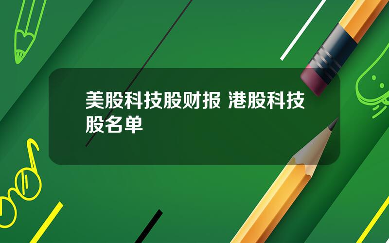 美股科技股财报 港股科技股名单